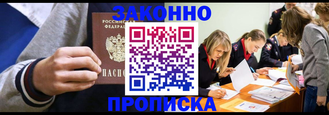 прописка законно в Черкесске